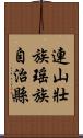 連山壯族瑤族自治縣 Scroll