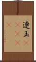 連玉(ateji) Scroll