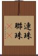 連珠 Scroll