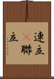 連立(P) Scroll