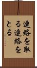 連絡を取る Scroll
