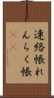 連絡帳 Scroll