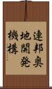 連邦奥地開発機構 Scroll