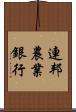 連邦農業銀行 Scroll