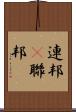 連邦(P) Scroll