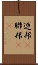 連邦(P) Scroll