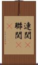 連関(P) Scroll