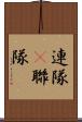 連隊(P) Scroll