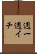 週一 Scroll