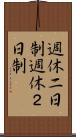 週休二日制 Scroll