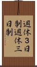 週休３日制 Scroll