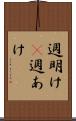 週明け(P);週あけ Scroll