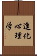 進化心理学 Scroll