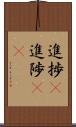 進捗(P) Scroll