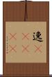 逸(ateji) Scroll