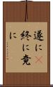 遂に(P) Scroll