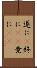 遂に(P) Scroll