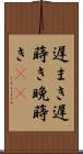 遅まき Scroll