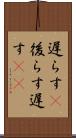 遅らす(P) Scroll