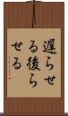 遅らせる Scroll