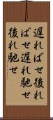遅ればせ Scroll