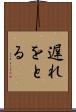 遅れをとる Scroll