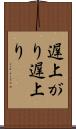 遅上がり Scroll