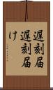遅刻届 Scroll
