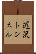 遅沢トンネル Scroll