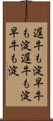 遅牛も淀、早牛も淀 Scroll