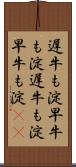 遅牛も淀、早牛も淀 Scroll