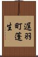 遅羽町蓬生 Scroll
