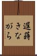 遅蒔きながら Scroll