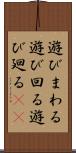 遊びまわる Scroll