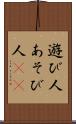遊び人 Scroll