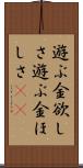 遊ぶ金欲しさ Scroll