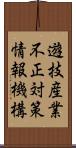 遊技産業不正対策情報機構 Scroll