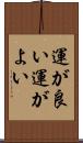 運が良い Scroll