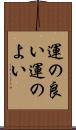 運の良い Scroll