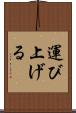 運び上げる Scroll