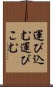 運び込む Scroll