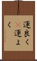 運良く(P) Scroll