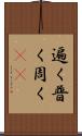 遍く Scroll