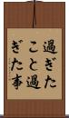 過ぎたこと Scroll