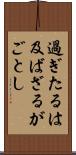 過ぎたるは及ばざるがごとし Scroll