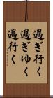 過ぎ行く Scroll