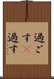 過ごす(P) Scroll