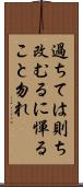 過ちては則ち改むるに憚ること勿れ Scroll