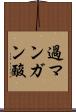 過マンガン酸 Scroll