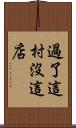 過了這村沒這店 Scroll